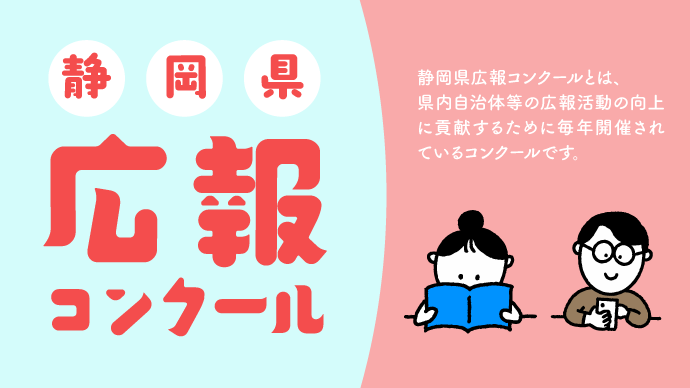 静岡県広報コンクール入賞作品の展示