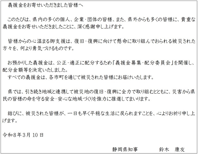 令和7年台風第15号災害静岡県義援金