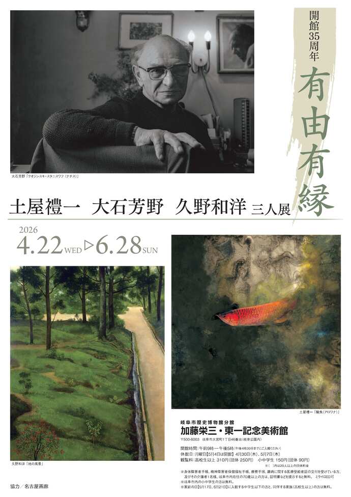 分館展覧会「開館35周年 有由有縁 土屋禮一 大石芳野 久野和洋 三人展」