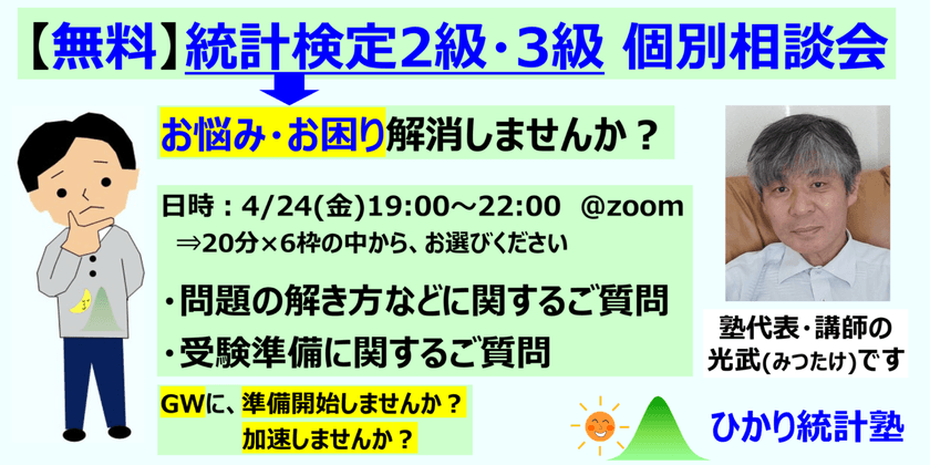 (無料)【統計検定2級・3級を受験される方 対象の個別相談会(zoom開催,1名様20分枠)】対象：基本的な考え方や問題の解き方などに疑問ある方、勉強の仕方などに関してご相談ある方