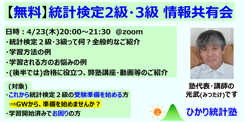 (無料)【統計検定2級・3級を受験される方 対象の情報共有会(zoom開催)】対象：疑問や不安を解消したい方：(例)「統計検定2級・3級って、何？」、「準備をどう始めるべき？」、「数学の不安有るけど、大丈夫？」などの疑問をお持ちの方