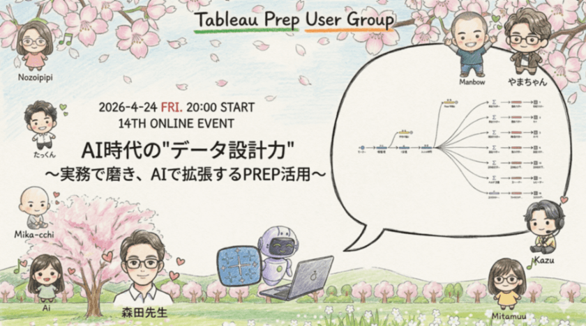 〜第14回 AI時代の"データ設計力"～実務で磨き、AIで拡張するPrep活用～