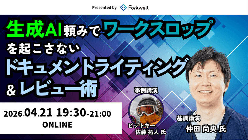 生成AI頼みでワークスロップを起こさないドキュメントライティング&レビュー術