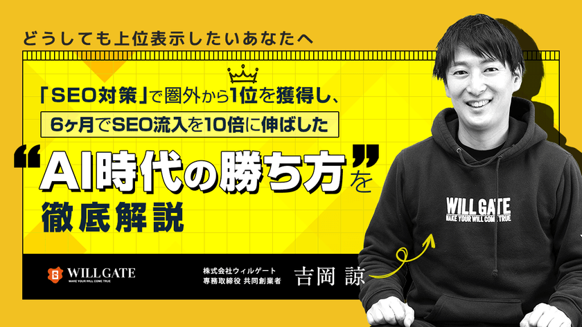 どうしても上位表示したいあなたへ。「SEO対策」で圏外から1位を獲得し、6ヶ月でSEO流入を10倍に伸ばした“AI時代の勝ち方”を徹底解説