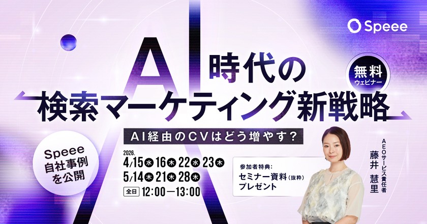 【無料マーケティングウェビナー】［4/15開催］AI時代の検索マーケティング新戦略 AI経由のCVはどう増やす？ | 株式会社Speee [特典あり]