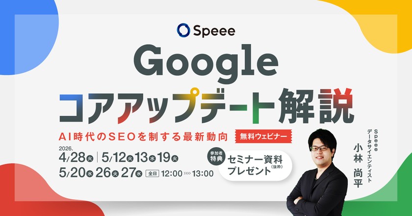 【無料SEOウェビナー】［4/28開催］Googleコアアップデート徹底解説 ─ AI時代のSEOを制する最新動向 | 株式会社Speee [特典あり]
