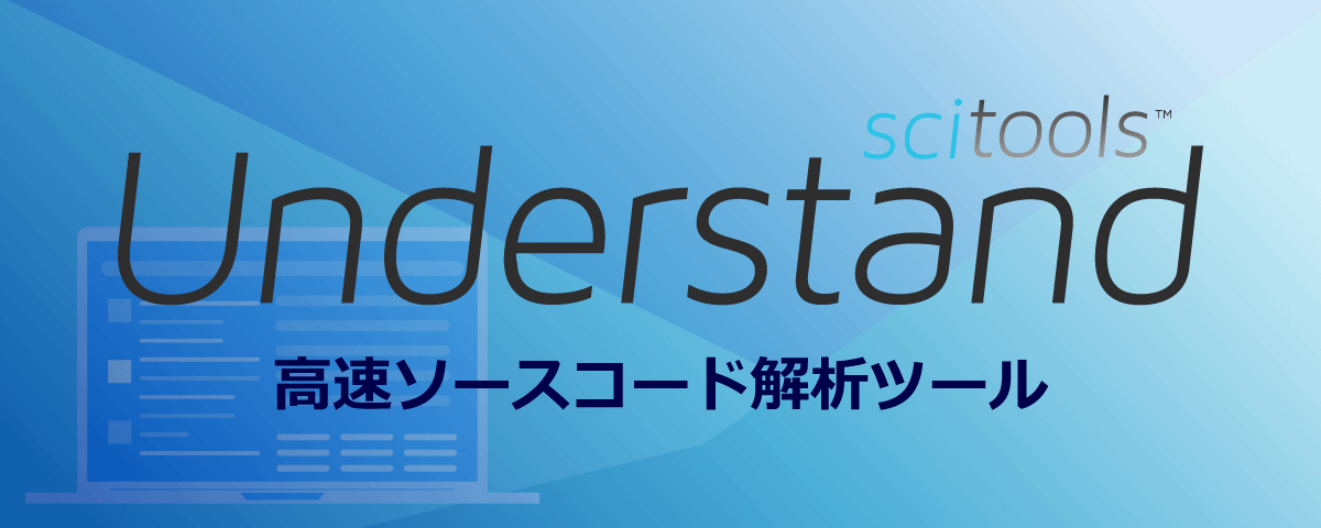 レガシーコードに効果的！ ソースコード構造解析ツール 「Understand 」紹介WEBセミナー