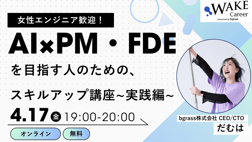 【女性エンジニア歓迎】AI×PM・FDEを目指す人のための、スキルアップ講座│実践編│事業のボトルネックを特定し、エンジニアの市場価値を一気に上げる！〜