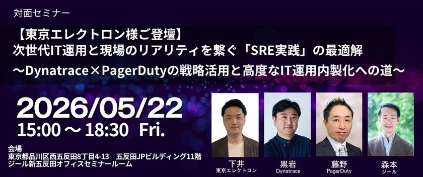 【東京エレクトロン様ご登壇】次世代IT運用と現場のリアリティを繋ぐ「SRE実践」の最適解 ～Dynatrace×PagerDutyの戦略活用と高度なIT運用内製化への道～