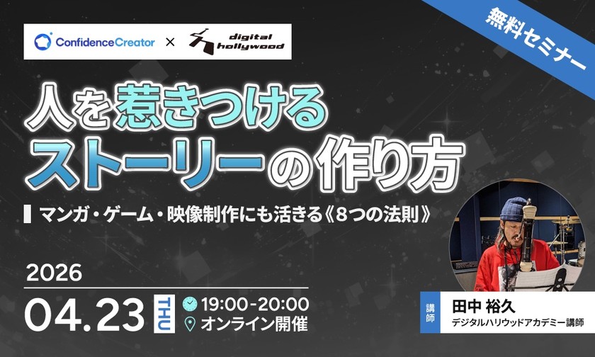 人を惹きつけるストーリーの作り方〜マンガ・ゲーム・映像制作にも活きる《８つの法則》～