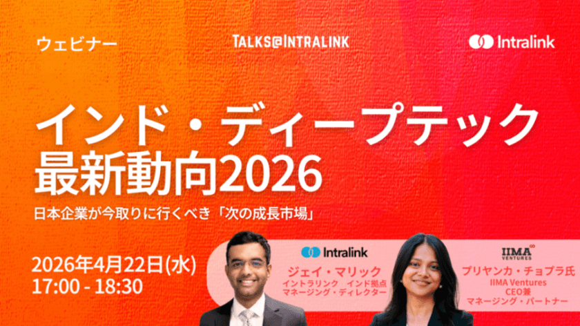 インド・ディープテックの最新動向2026 ~日本企業が今取りに行くべき「次の成長市場」~