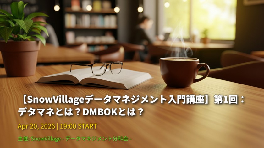 【SnowVillageデータマネジメント入門講座】第1回：デタマネとは？DMBOKとは？