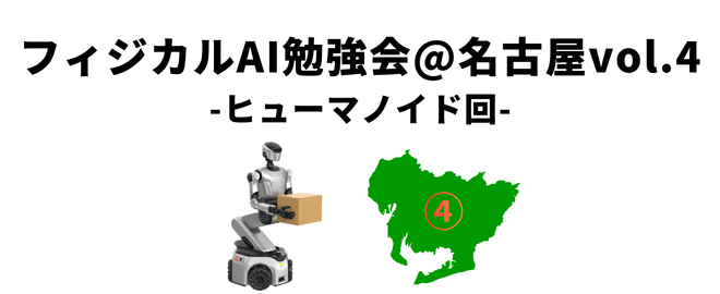 フィジカルAI勉強会＠名古屋vol.4 ヒューマノイド実演！Airion×YATOMIエンジ共同登壇