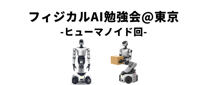 フィジカルAI勉強会＠東京-ヒューマノイド実演！ Airion×YATOMIエンジ 共同登壇