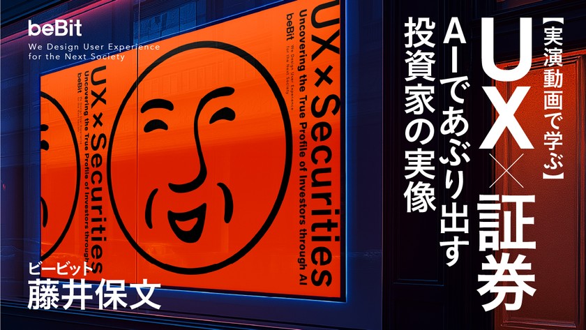 UX×証券！AIであぶり出す投資家の実像