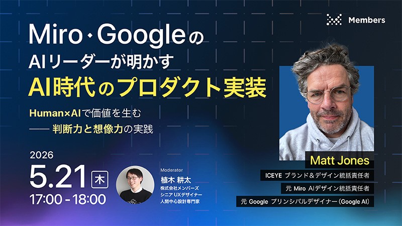 Miro・GoogleのAIリーダーが明かす「AI時代のプロダクト実装」〜Human×AIで価値を生む──判断力と想像力の実践〜