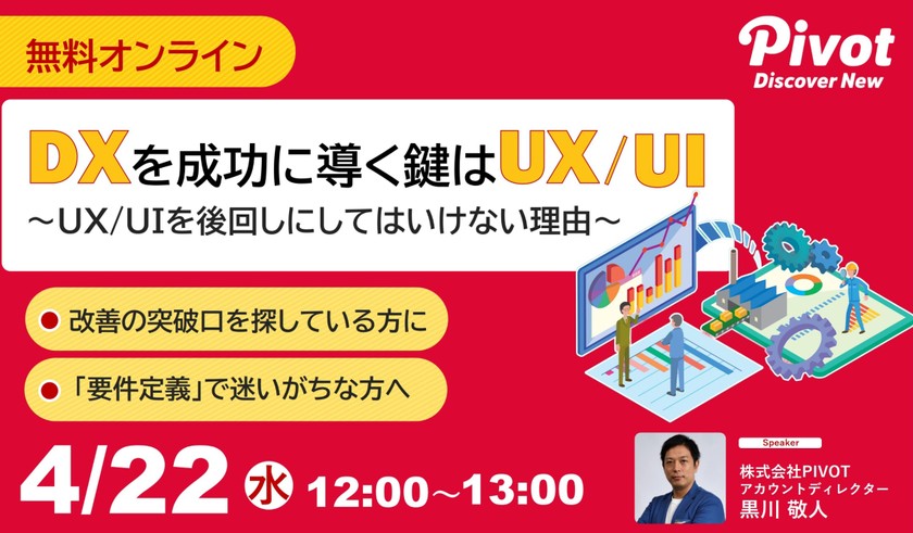【好評につき再演！】DXを成功に導く鍵はUX/UI―UX/UIを後回しにしてはいけない理由