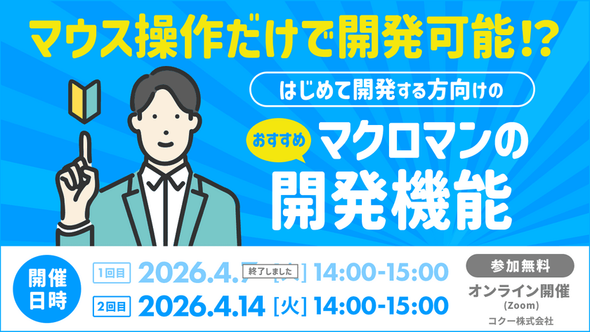 【オンライン・視聴無料】マウス操作だけで開発可能！？ はじめて開発する方向けのおすすめマクロマンの開発機能