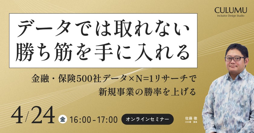 豊富なデータがあっても当たらない構造的原因が判明する。金融・保険500社データから知る”N=1リサーチで新規事業の勝率を上げる手順”
