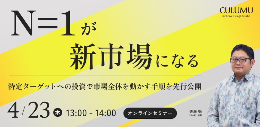 『特定ターゲットでは市場が広がらない』という思い込みが消える。著者が語るカーブカット効果の再現手順