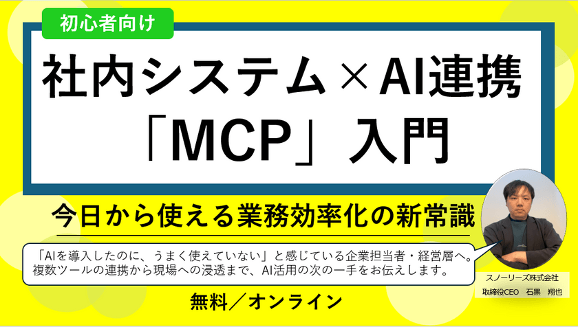 社内システム × AI連携「MCP」入門 今日から使える業務効率化の新常識