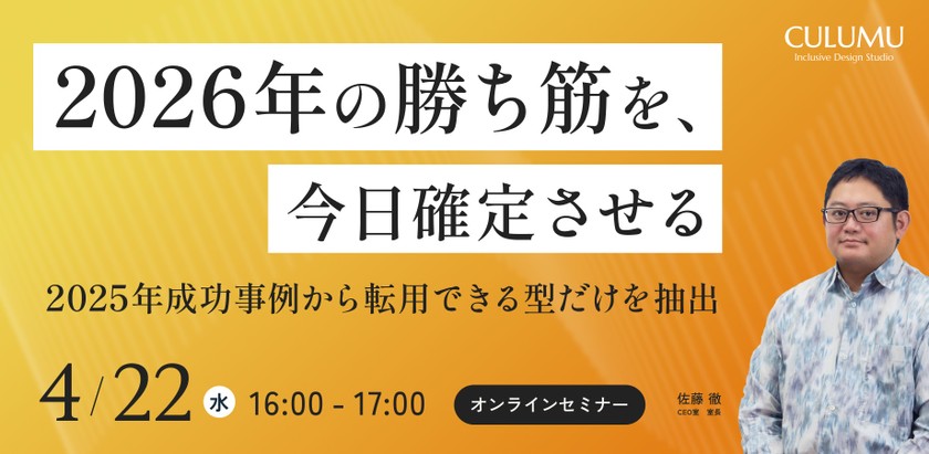 自社での調査が不要に。2025年インクルーシブデザイン成功事例から再現可能な勝ちパターンを取得