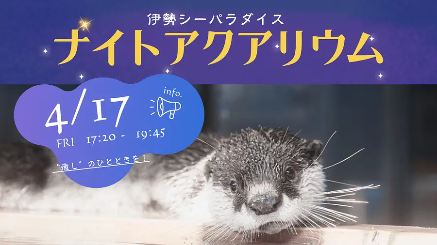 【伊勢シーパラダイス】1日だけの特別開催！夜の水族館「ナイトアクアリウム」
