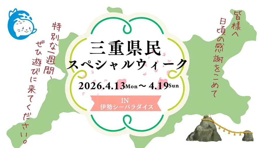 【伊勢シーパラダイス】“地元だからこそ、お得に楽しめる”特別な1週間「三重県民ウィーク」
