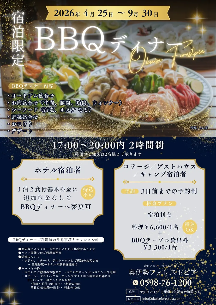 【奥伊勢フォレストピア】BBQディナー