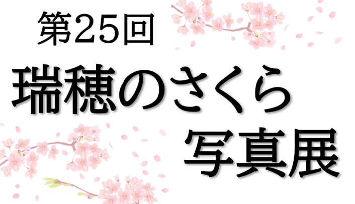 第25回瑞穂のさくら写真展
