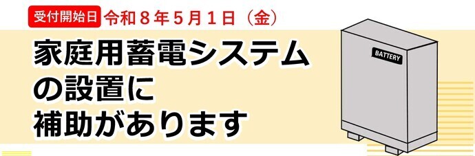 令和8年度 岐阜市家庭用蓄電池普及促進補助金