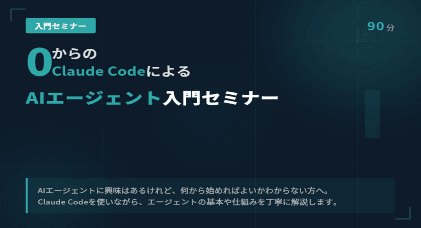 0からのClaudeCodeによるAIエージェント入門セミナー