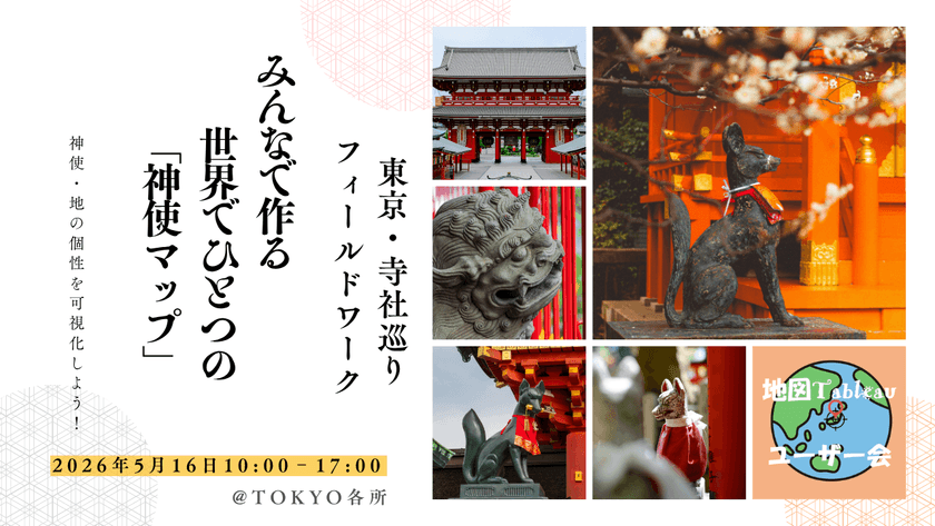 みんなで作る、世界でひとつの「神使マップ」 —東京・寺社巡りフィールドワークで地の個性を可視化しよう！