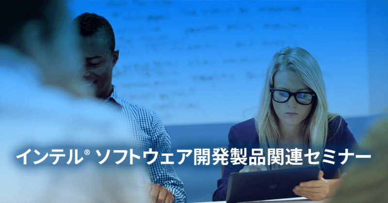 インテル® ソフトウェア開発製品で始める Fortran on Windows* ～ Visual Studio* 環境での Fortran アプリケーション開発手法入門 ～