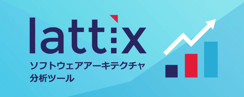 システムの保守性を向上！ アーキテクチャ解析ツール 「Lattix 」紹介WEBセミナー