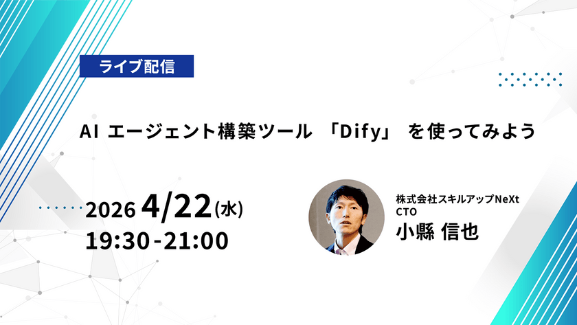【ライブ配信】無料で学べるAI勉強会 第253回：AI エージェント構築ツール 「Dify」 を使ってみよう