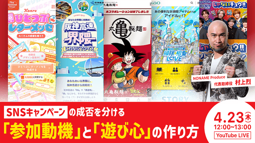 SNSキャンペーンの成否を分ける「参加動機」と「遊び心」の作り方