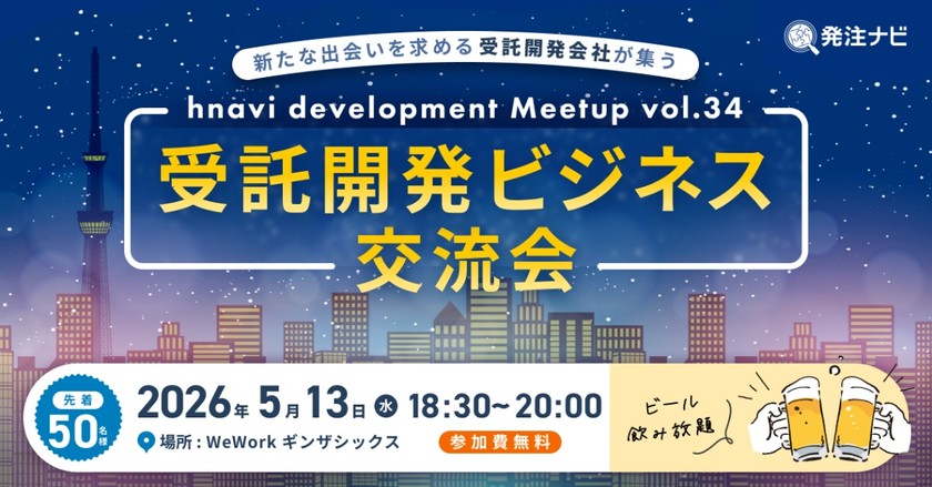 【5月13日(水)18時30分～】受託開発ビジネス交流会/銀座開催/案件・パートナー探しのため無料交流イベント/ビール飲み放題