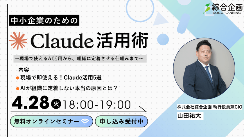 【無料オンライン開催】中小企業のためのClaude活用戦略 〜現場で使えるAI活用〜