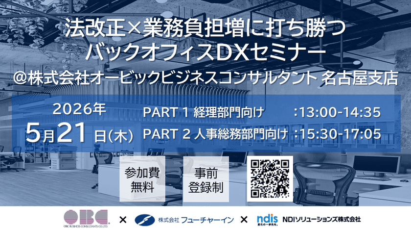 【経理編】法改正×業務負担増に打ち勝つバックオフィスDXセミナー