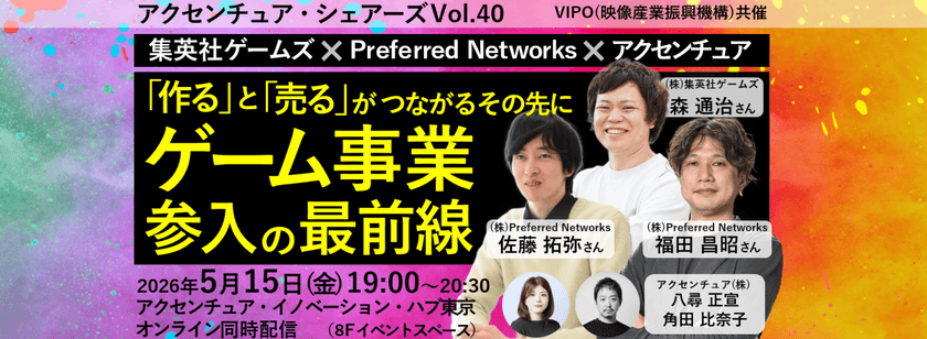 アクセンチュア・シェアーズ Vol.40『「作る」と「売る」がつながるその先に～ゲーム事業参入の最前線～』