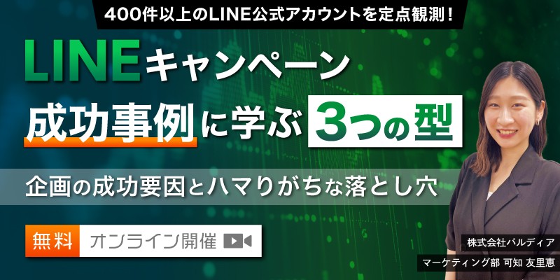 LINEキャンペーン成功事例に学ぶ3つの型 ～企画の成功要因とハマりがちな落とし穴～