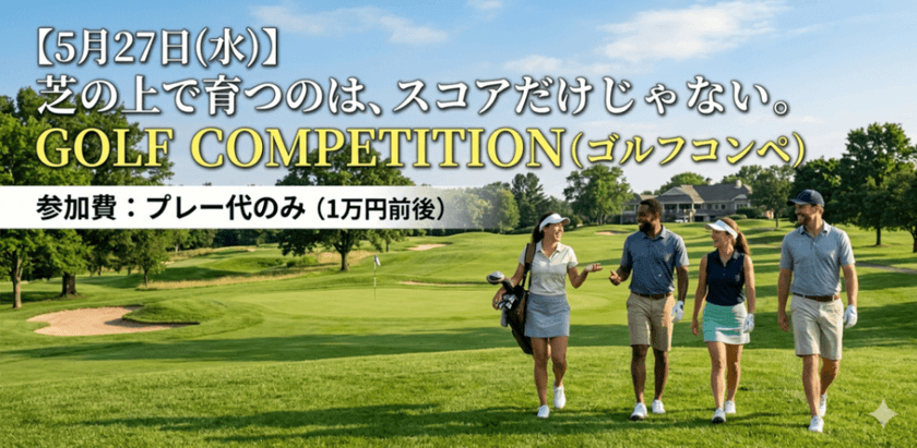 芝の上で育つのは、スコアだけじゃない。 ゴルフコンペ