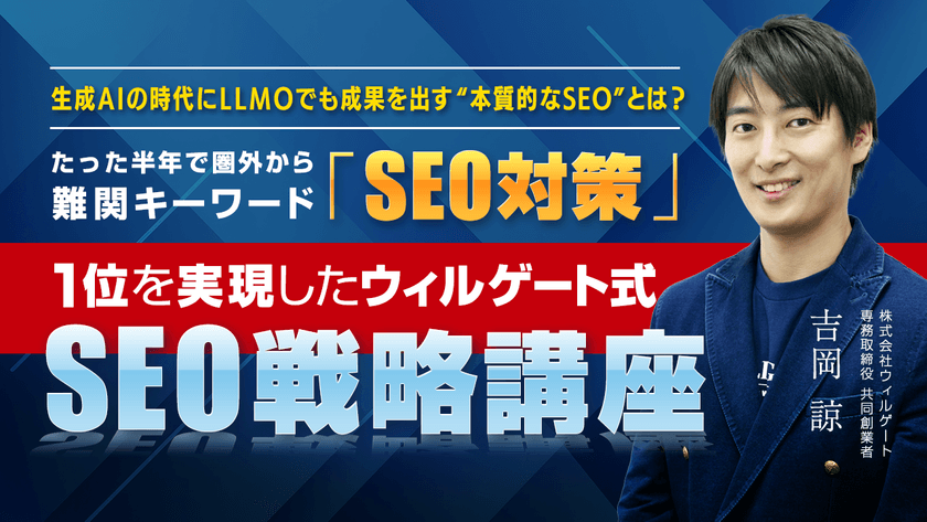 生成AIの時代にChatGPT-5やGeminiにも選ばれる！たった半年で圏外から難関キーワード「SEO対策」1位を実現したウィルゲート式SEO戦略講座