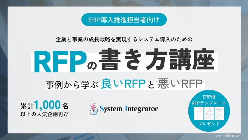 ERP導入を成功させるRFPの書き方講座～事例から学ぶ良いRFPと悪いRFP～