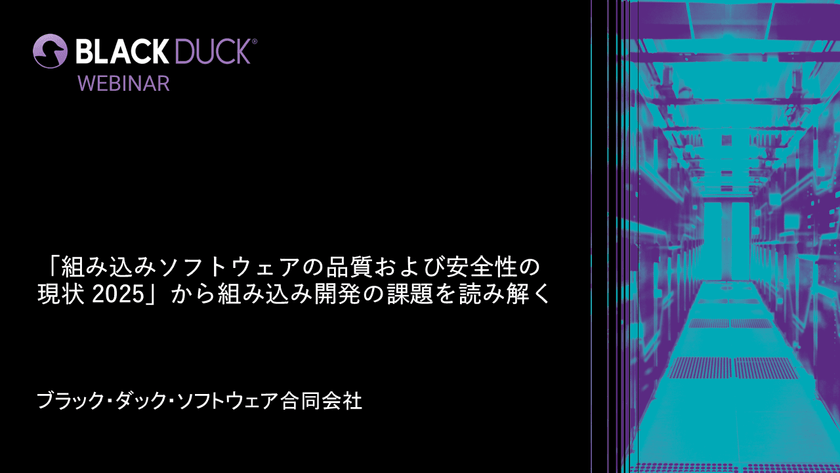 【無料・オンライン】「組み込みソフトウェアの品質および安全性の現状 2025」から組み込み開発の課題を読み解く