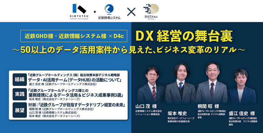 ｜再配信決定｜近鉄グループホールディングス様と語らうビジネス成果につながるデータ活用