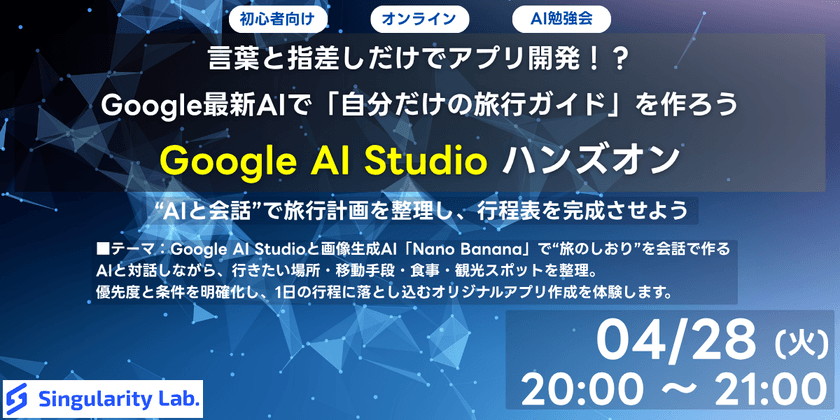 【初心者向け】言葉と指差しだけでアプリ開発！？Google最新AIで「自分だけの旅行ガイド」を作ろうハンズオン