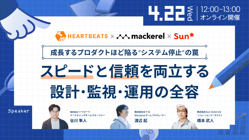 成長するプロダクトほど陥る”システム停止”の罠ースピードと信頼を両立する設計・監視・運用の全容