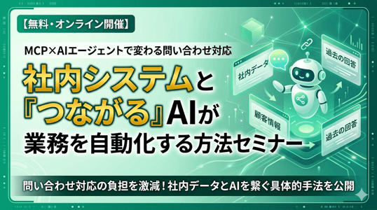 MCP×AIエージェントで変わる問い合わせ対応 社内システムと"つながる"AIが業務を自動化する方法